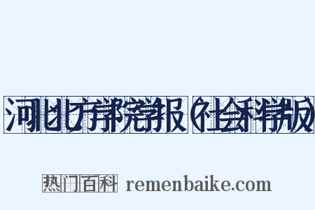 河北北方学院学报（社会科学版）是什么意思的图片